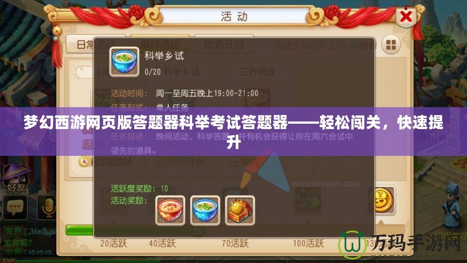 夢幻西游網(wǎng)頁版答題器科舉考試答題器——輕松闖關(guān)，快速提升