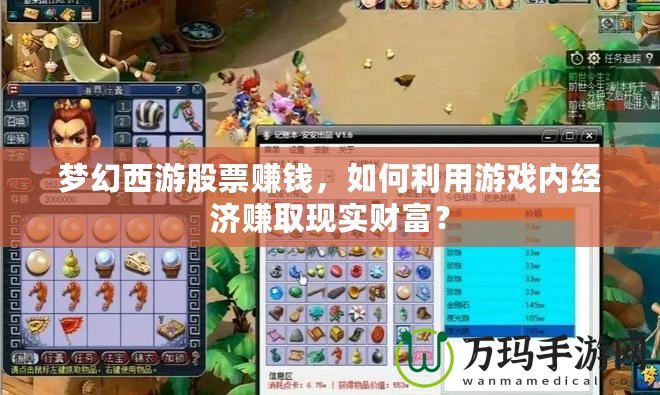 夢幻西游股票賺錢，如何利用游戲內經濟賺取現實財富？