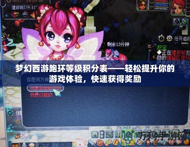 夢幻西游跑環等級積分表——輕松提升你的游戲體驗，快速獲得獎勵