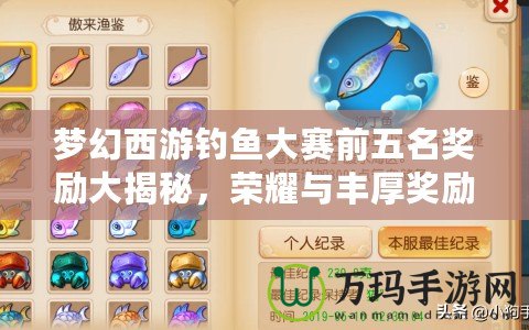 夢幻西游釣魚大賽前五名獎勵大揭秘，榮耀與豐厚獎勵等你來挑戰！