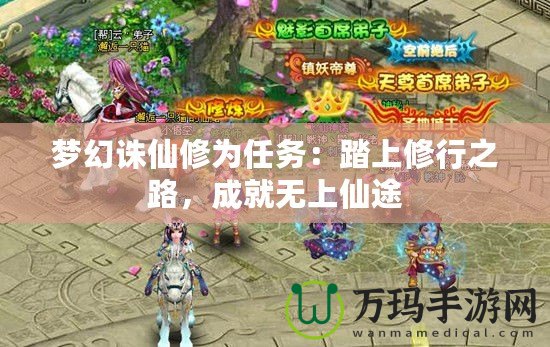 夢幻誅仙修為任務：踏上修行之路，成就無上仙途