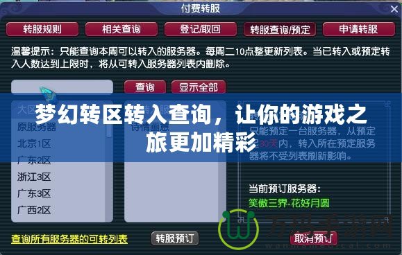 夢幻轉區轉入查詢，讓你的游戲之旅更加精彩