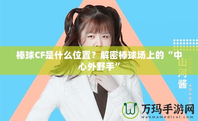 棒球CF是什么位置？解密棒球場上的“中心外野手”