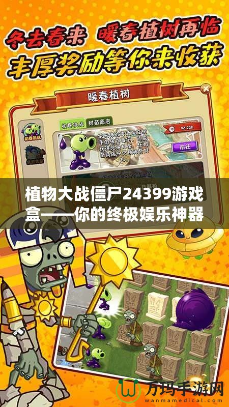 植物大戰僵尸24399游戲盒——你的終極娛樂神器，輕松挑戰僵尸世界！