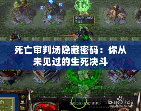 死亡審判場(chǎng)隱藏密碼：你從未見過的生死決斗
