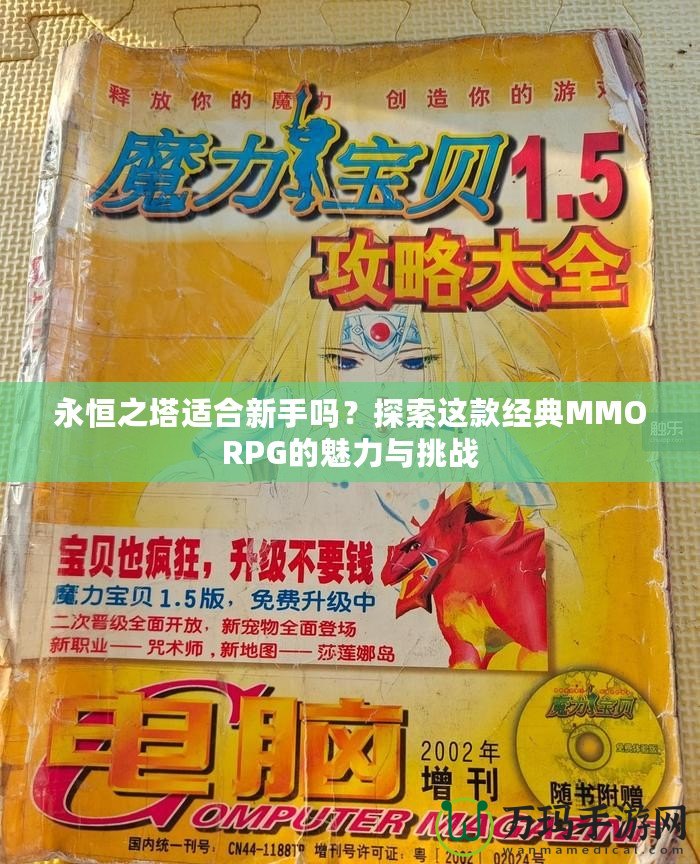 永恒之塔適合新手嗎？探索這款經典MMORPG的魅力與挑戰
