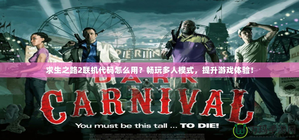 求生之路2聯機代碼怎么用？暢玩多人模式，提升游戲體驗！