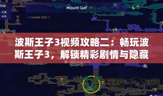 波斯王子3視頻攻略二：暢玩波斯王子3，解鎖精彩劇情與隱藏任務