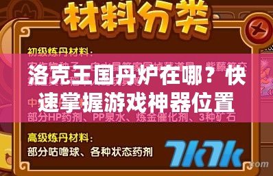 洛克王國丹爐在哪？快速掌握游戲神器位置，提升游戲體驗