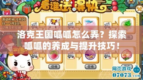 洛克王國呱呱怎么弄？探索呱呱的養成與提升技巧！