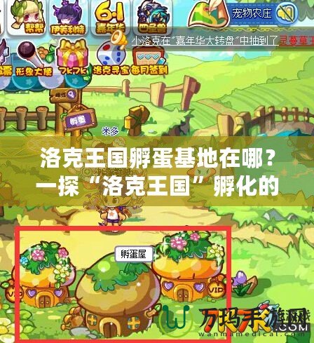 洛克王國孵蛋基地在哪？一探“洛克王國”孵化的神奇世界