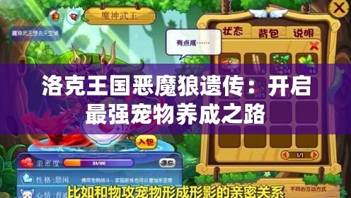 洛克王國惡魔狼遺傳：開啟最強寵物養成之路