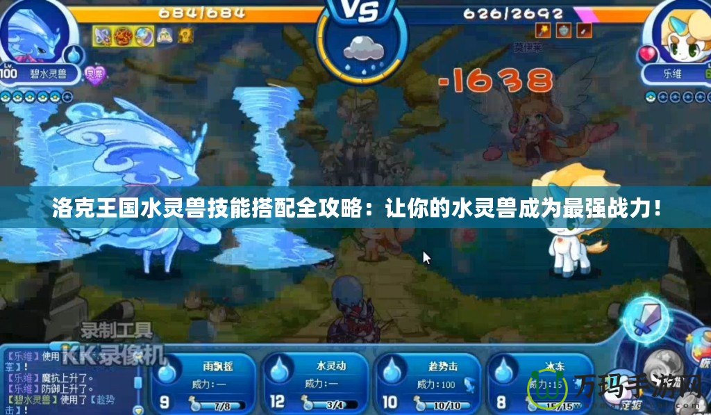 洛克王國水靈獸技能搭配全攻略：讓你的水靈獸成為最強戰力！