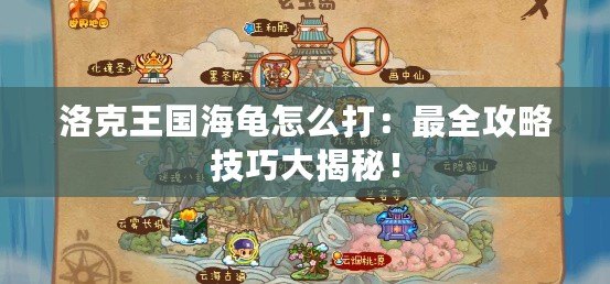 洛克王國海龜怎么打：最全攻略技巧大揭秘！