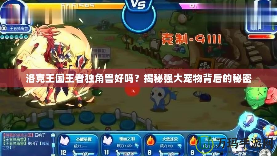 洛克王國(guó)王者獨(dú)角獸好嗎？揭秘強(qiáng)大寵物背后的秘密