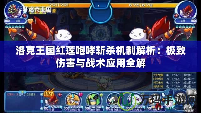 洛克王國紅蓮咆哮斬殺機制解析：極致傷害與戰術應用全解