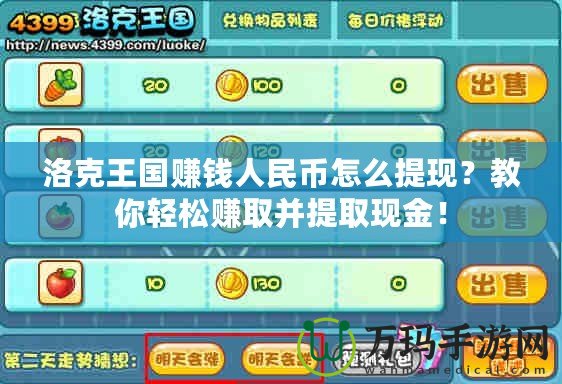 洛克王國賺錢人民幣怎么提現(xiàn)？教你輕松賺取并提取現(xiàn)金！