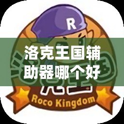 洛克王國輔助器哪個好用？2023年最強輔助器推薦！