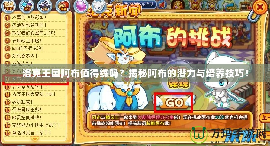 洛克王國(guó)阿布值得練嗎？揭秘阿布的潛力與培養(yǎng)技巧！