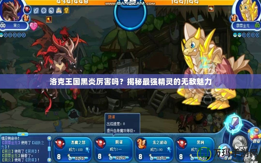 洛克王國(guó)黑炎厲害嗎？揭秘最強(qiáng)精靈的無敵魅力