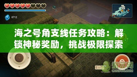 海之號角支線任務攻略：解鎖神秘獎勵，挑戰(zhàn)極限探索！