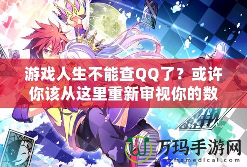游戲人生不能查QQ了？或許你該從這里重新審視你的數字生活