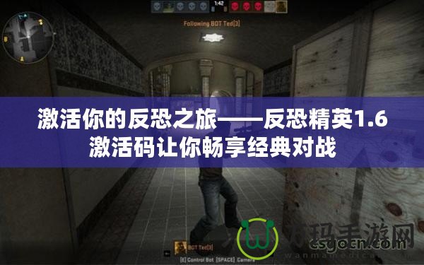 激活你的反恐之旅——反恐精英1.6激活碼讓你暢享經典對戰