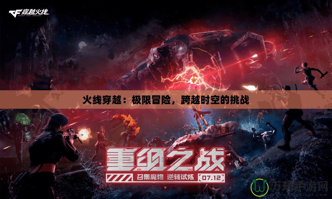 火線穿越：極限冒險，跨越時空的挑戰