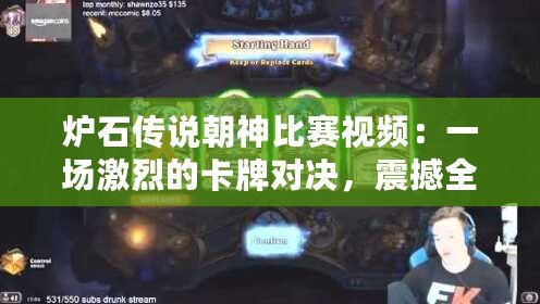爐石傳說朝神比賽視頻：一場激烈的卡牌對決，震撼全場的巔峰對決
