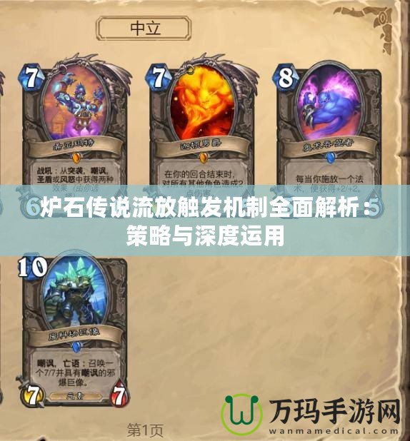 爐石傳說流放觸發機制全面解析：策略與深度運用