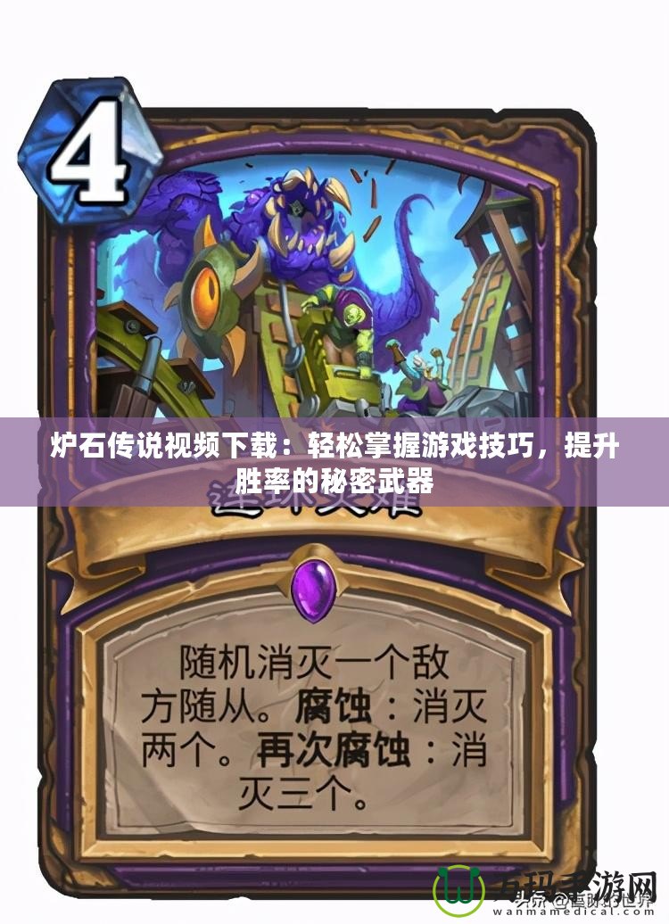 爐石傳說視頻下載：輕松掌握游戲技巧，提升勝率的秘密武器