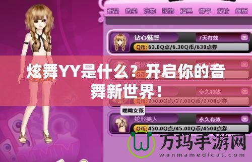 炫舞YY是什么？開啟你的音舞新世界！