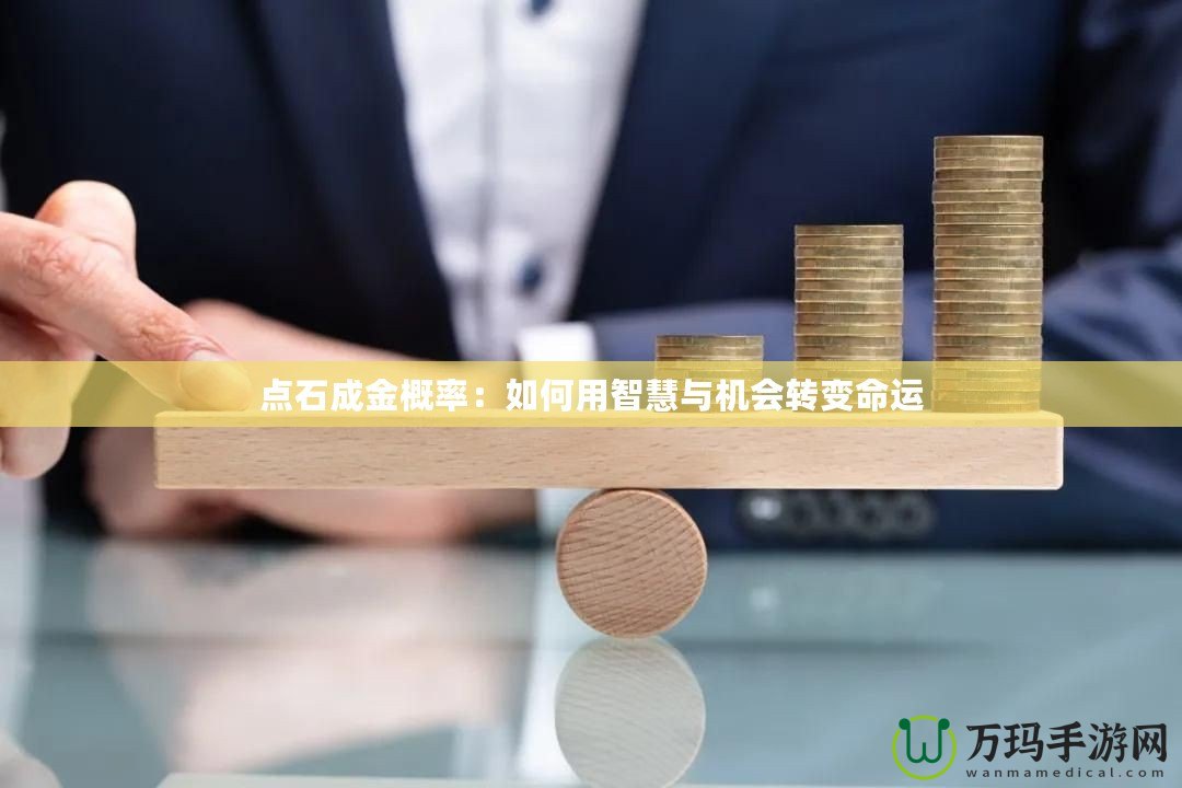 點石成金概率：如何用智慧與機會轉(zhuǎn)變命運