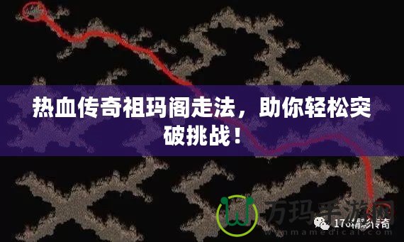 熱血傳奇祖瑪閣走法，助你輕松突破挑戰！