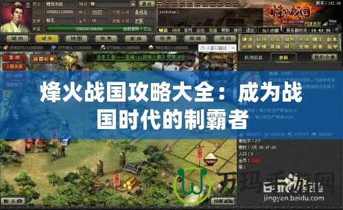 烽火戰國攻略大全：成為戰國時代的制霸者