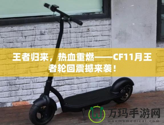 王者歸來，熱血重燃——CF11月王者輪回震撼來襲！