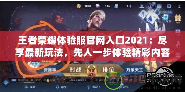 王者榮耀體驗服官網入口2021：盡享最新玩法，先人一步體驗精彩內容