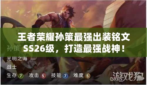 王者榮耀孫策最強(qiáng)出裝銘文SS26級(jí)，打造最強(qiáng)戰(zhàn)神！