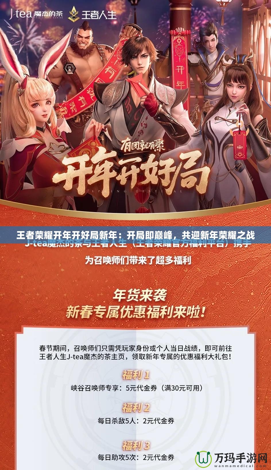 王者榮耀開年開好局新年：開局即巔峰，共迎新年榮耀之戰