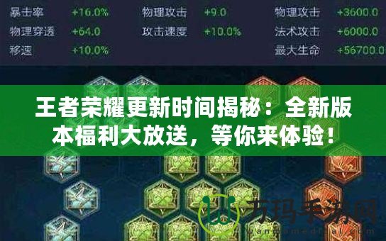 王者榮耀更新時間揭秘：全新版本福利大放送，等你來體驗！