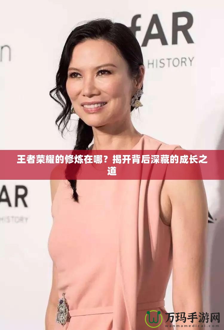 王者榮耀的修煉在哪？揭開背后深藏的成長之道
