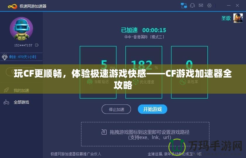 玩CF更順暢，體驗極速游戲快感——CF游戲加速器全攻略