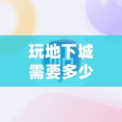 玩地下城需要多少內存？了解你的游戲設備，暢享無阻游戲體驗