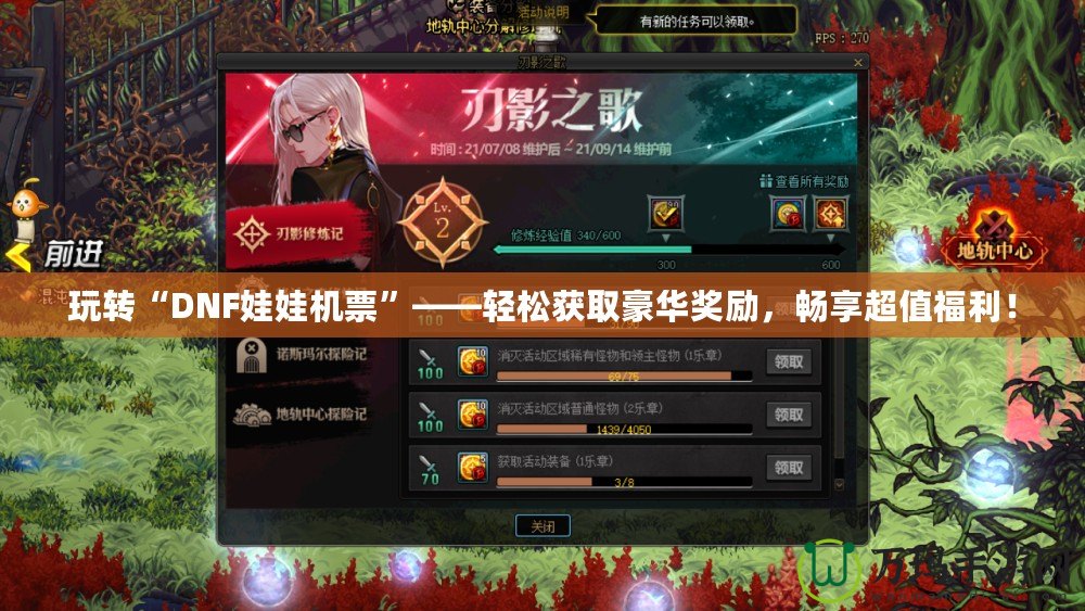 玩轉“DNF娃娃機票”——輕松獲取豪華獎勵，暢享超值福利！