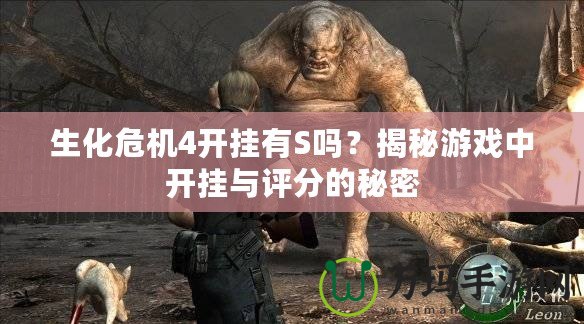 生化危機4開掛有S嗎？揭秘游戲中開掛與評分的秘密