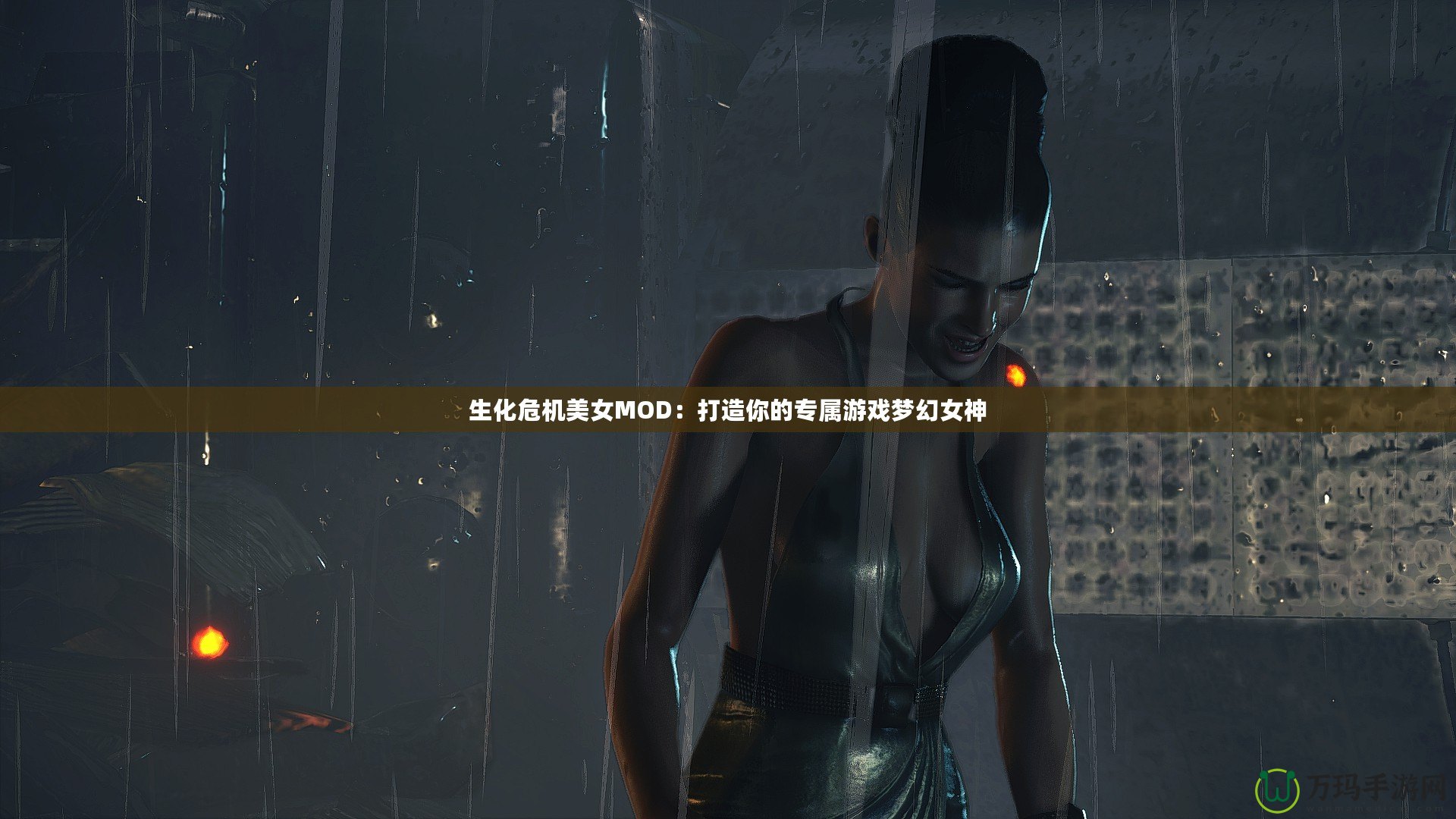 生化危機美女MOD：打造你的專屬游戲夢幻女神