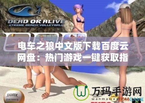 電車之狼中文版下載百度云網盤：熱門游戲一鍵獲取指南