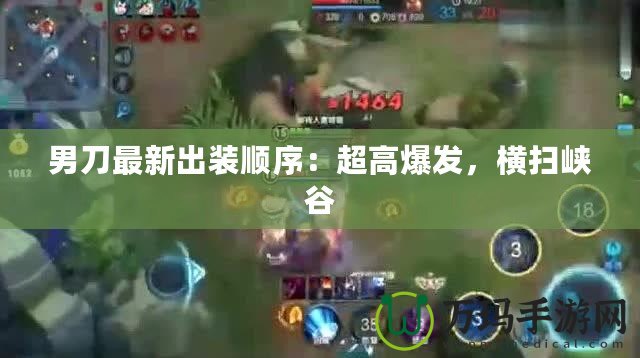 男刀最新出裝順序：超高爆發，橫掃峽谷