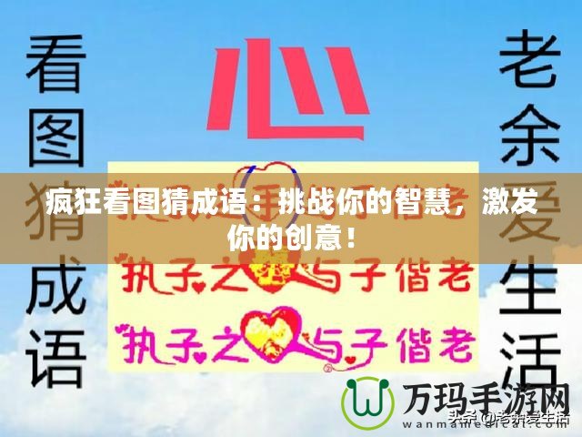 瘋狂看圖猜成語：挑戰你的智慧，激發你的創意！