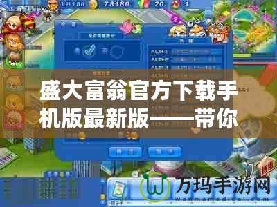 盛大富翁官方下載手機版最新版——帶你進入財富人生的游戲新紀元